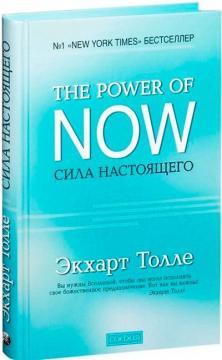 Сила Справжнього (тверда обкладинка)