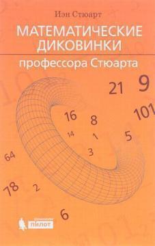 Математичні дивини професора Стюарта