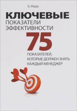 Ключові показники ефективності. 75 показників, які повинен знати кожен менеджер