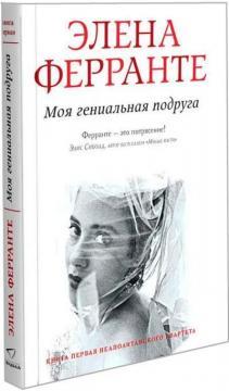 Моя геніальна подруга (мяка обкладинка)