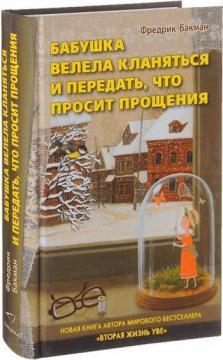 Бабуся звеліла кланятися і передати, що просить вибачення