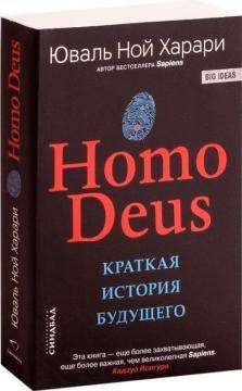 Homo Deus. Коротка історія майбутнього (мяка обкладинка)