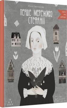 Перше мереживо Стефанії