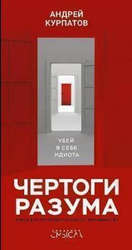 Чертоги розуму. Вбий в собі ідіота