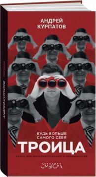 Трійця. Будь більше самого себе