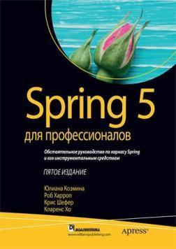 Spring 5 для професіоналів
