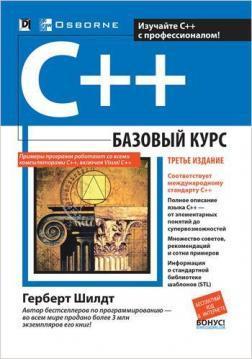 C ++: базовий курс. 3-е видання (тверда обкладинка)