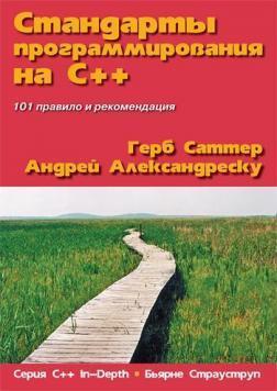 Стандарти програмування на З ++. Серія 'C ++ In-Depth'