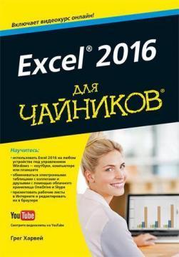 Excel 2016 року для чайників (+ відеокурс)