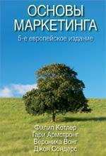 Основи маркетингу, 5-е європейське видання