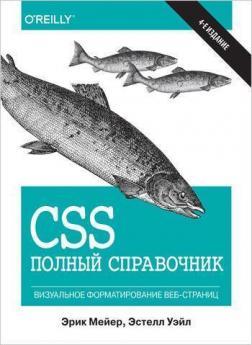 CSS. Повний довідник. Візуальне форматування веб-сторінок. 4-е видання