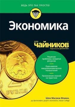 Економіка для чайників