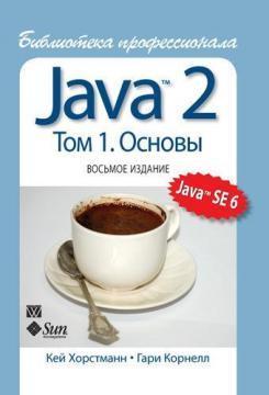 Java 2. Бібліотека професіонала. Том 1. Основи. 8-е видання