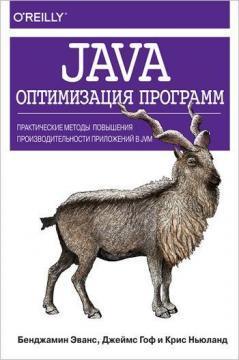Java: оптимізація програм. Практичні методи підвищення продуктивності додатків в JVM