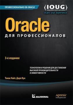 Oracle для професіоналів: архітектура, методики програмування і основні особливості версій 9i, 10g,