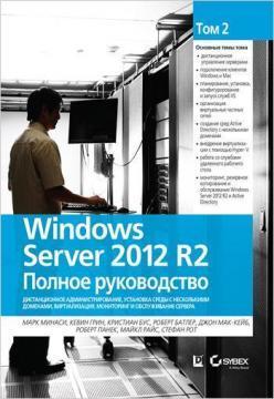 Windows Server 2012 R2. Повне керівництво. Том 2: дистанційне адміністрування