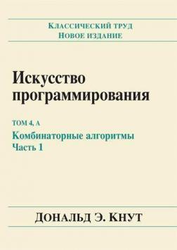 Мистецтво програмування. Том 4А. Комбінаторні алгоритми, частина 1