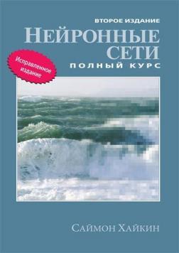 Нейронні мережі. Повний курс. 2-е видання