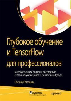 Глибоке навчання і TensorFlow для професіоналів. Математичний підхід до побудови систем
