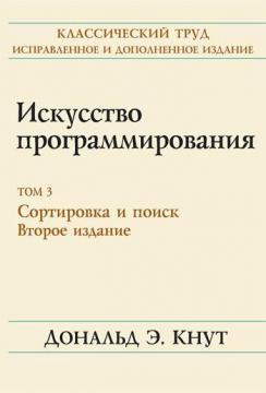 Мистецтво програмування. Том 3. Сортування і пошук. 2-е видання