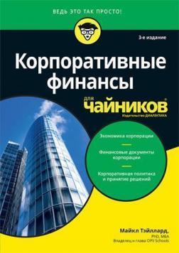 Корпоративні фінанси для чайників