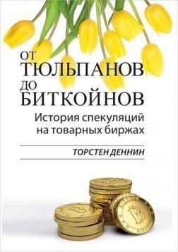 Від тюльпанів до біткойнов. Історія спекуляцій на товарних біржах