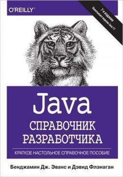 Java. Довідник розробника. 7-е видання