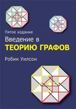 Введення в теорію графів. 5-е видання