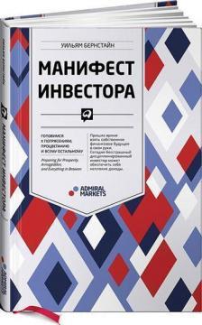 Маніфест інвестора. Готуємося до потрясінь, процвітанню і усьому іншому