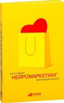 Нейромаркетинг. візуалізація емоцій