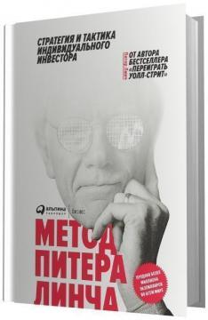 Метод Пітера Лінча. Стратегія і тактика індивідуального інвестора (тверда)