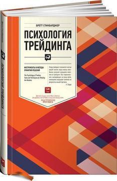 Психологія трейдингу. Інструменти і методи прийняття рішень