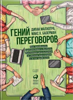 Геній переговорів. Як подолати перешкоди і досягти блискучих результатів за столом переговорів