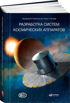 Розробка систем космічних апаратів