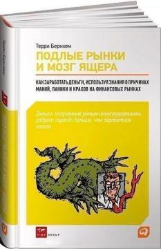 Підлі ринки і мозок ящера. Як заробити гроші, використовуючи знання про причини маній, паніки та кра
