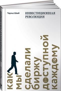Інвестиційна революція. Як ми зробили біржу доступною кожному