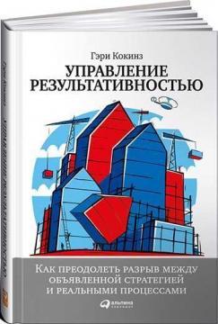 Управління результативністю. Як подолати розрив між оголошеної стратегією і реальними процес