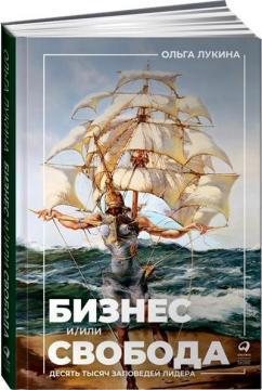 Бізнес і / або свобода. Десять тисяч заповідей лідера