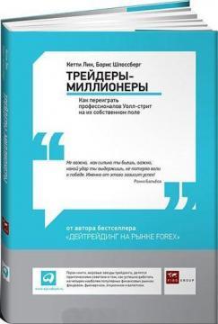 Трейдери-мільйонери. Як переграти професіоналів Уолл-стріт на їх власному полі