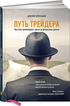 Шлях трейдера. Як стати мільйонером, торгуючи на фінансових ринках 