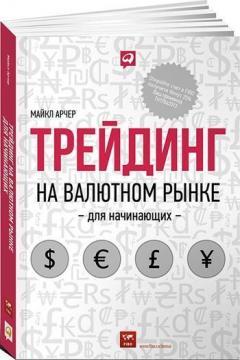 Трейдинг на валютному ринку для початківців 