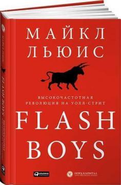 Flash Boys. Високочастотний революція на Уолл-стріт