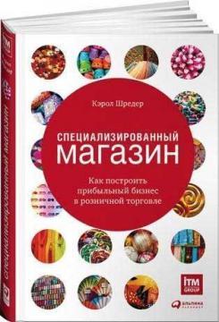 Спеціалізований магазин. Як побудувати прибутковий бізнес в роздрібній торгівлі
