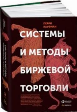 Системи і методи біржової торгівлі