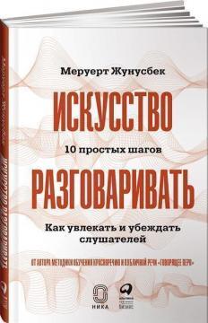 Мистецтво розмовляти. 10 простих кроків. Як захоплювати і переконувати слухачів