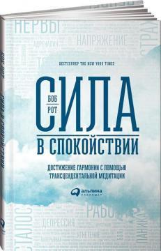Сила в спокої. Досягнення гармонії за допомогою трансцендентальної медитації