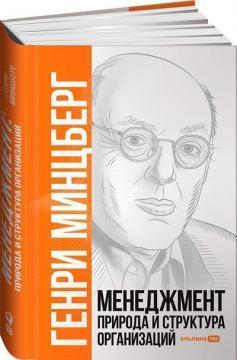 Менеджмент. Природа і структура організацій