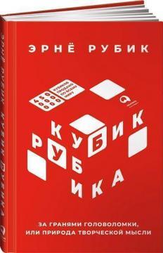 Кубик Рубика. За гранями головоломки, або Природа творчої думки