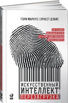 Штучний інтелект: перезавантаження. Як створити машинний розум, якому справді можна довіряти