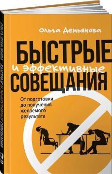 Швидкі та ефективні наради. Від підготовки до отримання бажаного результату
